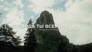 Марина Севастиян - Господь Ты Всемогущий