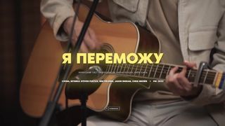 Purim music - Я переможу