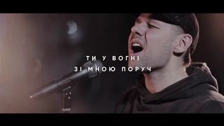 Молодь ЦБЖ - У вогні зі мною поруч
