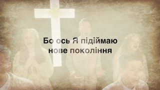 Нотки, Блесс - Віддайте славу