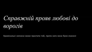 Василь Попудник - Любіть ворогів
