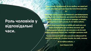 Валерій Антонюк - Роль чоловіків
