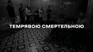FAITH band - Коли долиною піду