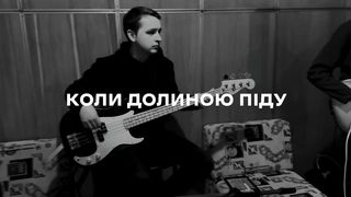 FAITH band - Коли долиною піду