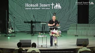 Эдуард Грабовенко - Как работает помазание