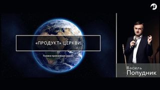 Василь Попудник - Продукт церкви