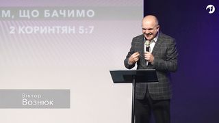 Віктор Вознюк - Повернення у Бет-Ел