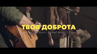 Bethel Music - Твоя доброта