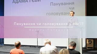Василь Попудник - Панування чи головування