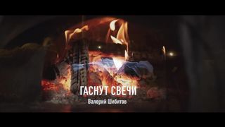 Валерий Шибитов - Гаснут свечи