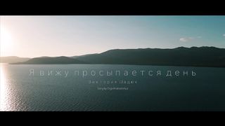 Виктория Шадюк - Я вижу просыпается день