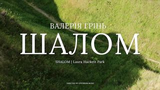 Валерія Гринь - Шалом