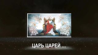 Царь Царей: Господь Господствующих