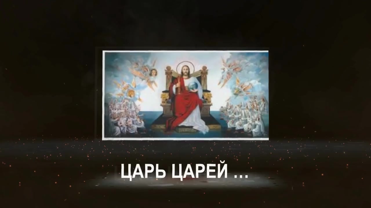Царь Царей: Господь Господствующих - BogMedia.org