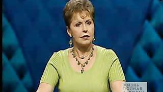 Джойс Майер - Сила молитвы 2