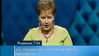 Джойс Майер - Сила молитвы 2