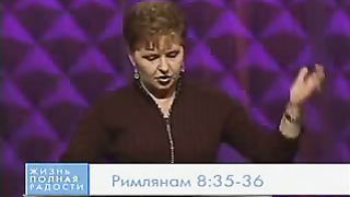 Джойс Майер - Сила и власть 2