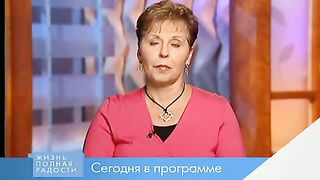 Джойс Майер - Объявляя войну эгоизму 2