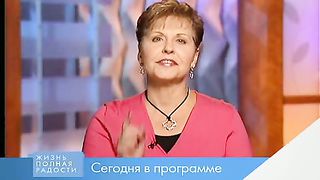 Джойс Майер - Объявляя войну эгоизму 1