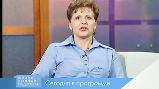 Джойс Майер - Окажите себе услугу - простите 1