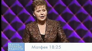 Джойс Майер - Окажите себе услугу - простите 1