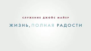 Джойс Майер - Окажите себе услугу - простите 2