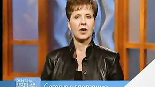 Джойс Майер - Преодолевая сомнение и неверие 2