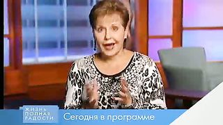 Джойс Майер - Путь к жизни 1