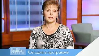 Джойс Майер - Путь к жизни 2