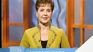 Джойс Майер - Как пробежать своё поприще 1