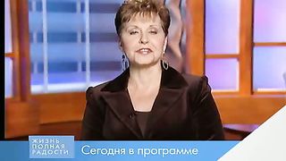 Джойс Майер - Пора двигаться дальше