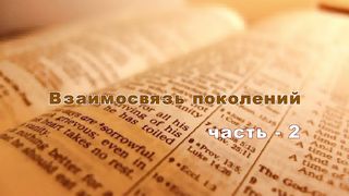 Сергей Витюков - Взаимосвязь поколений 2