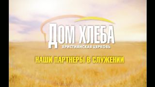 Дом Хлеба — Презентация Церкви