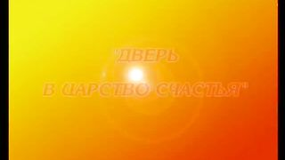 Дверь в Царство Счастья