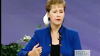 Джойс Майер - Эмоции 1