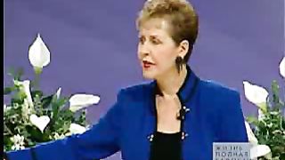 Джойс Майер - Эмоции 1