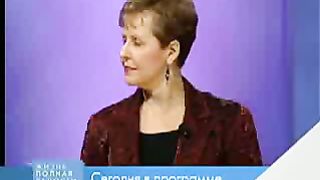 Джойс Майер - Эмоции 2