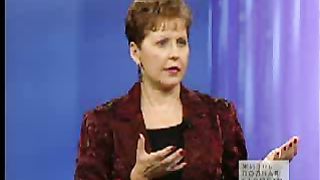 Джойс Майер - Эмоции 2