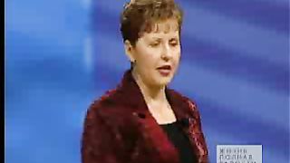 Джойс Майер - Эмоции 3