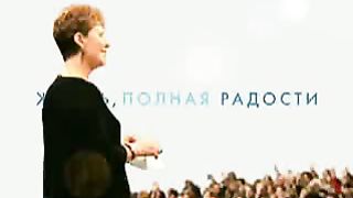 Джойс Майер - Эмоции 3