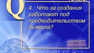 07 Удивительные факты - Мятежный князь I