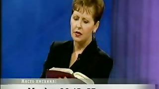 Джойс Майер - Доверяйте Богу а не себе 2