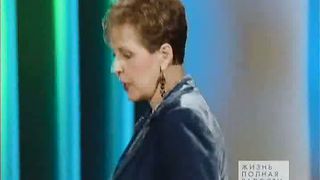 Джойс Майер - Уповайте на Бога
