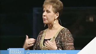 Джойс Майер - Куда вы так спешите