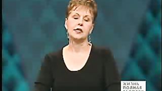 Джойс Майер - Какое вы оказываете влияние 1