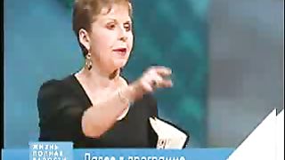 Джойс Майер - Какое вы оказываете влияние 2