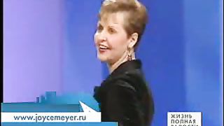 Джойс Майер - Все возможно Богу 2