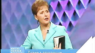 Джойс Майер - Благодать и мир да умножится вам