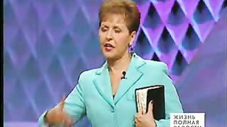 Джойс Майер - Благодать и мир да умножится вам