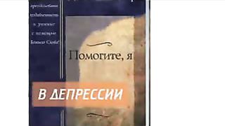 Джойс Майер - Печаль и одиночество 1